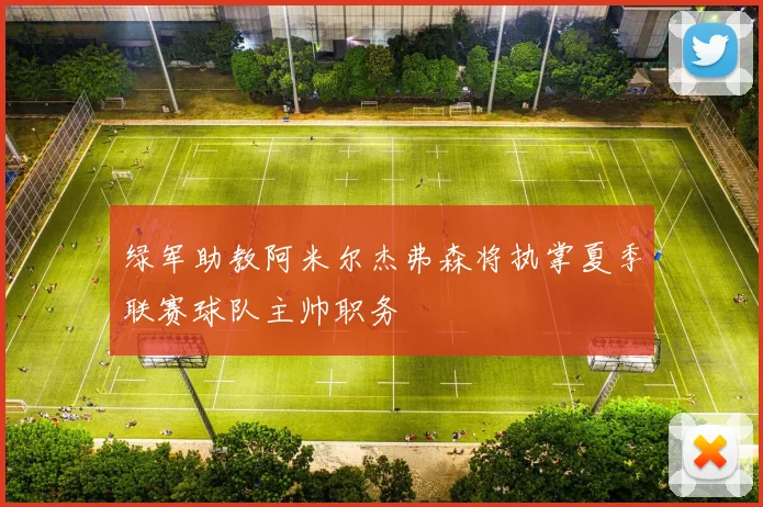 绿军助教阿米尔杰弗森将执掌夏季联赛球队主帅职务