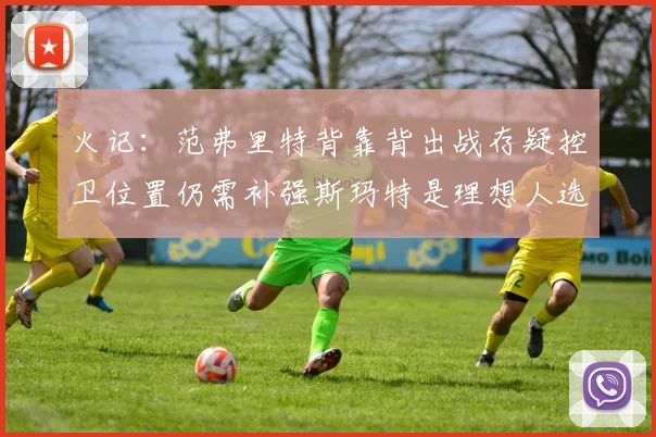 火记：范弗里特背靠背出战存疑控卫位置仍需补强斯玛特是理想人选