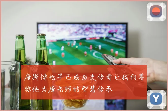 唐斯悖论早已成历史传奇让我们尊称他为唐老师的智慧传承